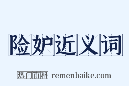 险妒近义词是什么意思的图片